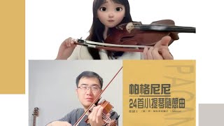 周博士【免费】小提琴教学课程🎻｜内容包含，一对一指导琴友：帕格尼尼24首小提琴随想曲、门德尔松、柴可夫斯基、莫扎特小提琴协奏曲等经典曲目。🎻敬请关注👍🏻 [upl. by Anaeel20]