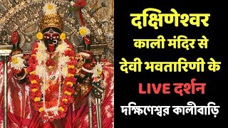 दक्षिणेश्वर काली मंदिर से देवी भवतारिणी के LIVE दर्शन  দক্ষিণেশ্বর কালীবাড়ি  Dakshineswar Kali [upl. by Irik]