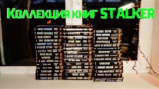 Моя коллекция книг из серии quotСТАЛКЕРquotMy collection books quotSTALKERquot [upl. by Holmes917]