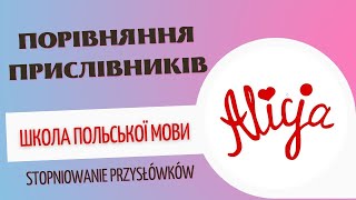 Порівняння прислівників Stopniowanie przysłówków [upl. by Nodarb]