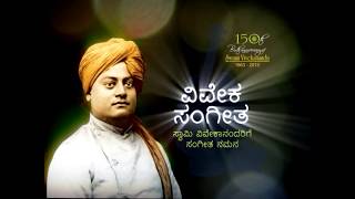 ಸಂನ್ಯಾಸಿಗೀತೆ – ಕುವೆಂಪು Swami Vivekanandas Song of  Sannayasi Geete translated by Sri Kuvempu [upl. by Sheba405]