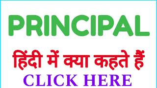 PRINCIPAL ko hindi mein kya kahate hain  PRINCIPAL ko hindi mein kya kehte hai [upl. by Ameluz]