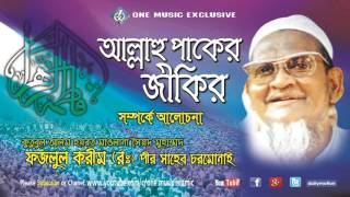 Chormonai WAZ Maulana Fazlul karim Rah। Allahor Paker Zikir BANGLA WAZ [upl. by Oriane625]