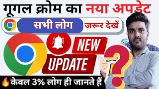 क्रोम ब्राउजर में आया नया फीचर जरूर देखें 👈✅ google chrome new update  chrome new update [upl. by Marzi903]