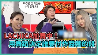 《全知干預視角》LACHICA成員Gabee、Simeez華麗尬舞！決定誰要付炸醬麵的錢🤣  EP23 精彩片段｜KKTV 線上看 [upl. by Deroo]