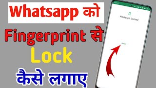 whatsapp ko lock kaise kare  whatsapp pe fingerprint lock kaise lagaye whatsapp lock setting [upl. by Droffilc]