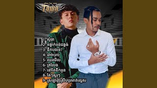 ឈរមើល [upl. by Yetty]