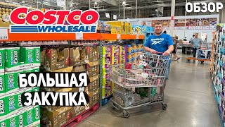 США БОЛЬШАЯ ЗАКУПКА В COSTCO  ДЕГУСТАЦИЯ  ОБЗОР И ЦЕНЫ НА ПРОДУКТЫ USA [upl. by Einimod]