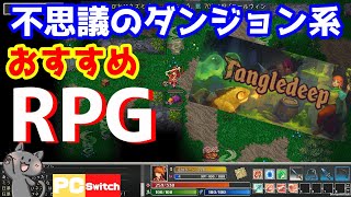 【switchおすすめ】不思議のダンジョン系アドベンチャーRPG【steamおすすめ】ローグライク [upl. by Madden]