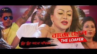 DHOWA DHOWA ALO ADHARE ITEM SONG  BAJE CHELETHE LOAFER  BIPASHA KABIR  NEW MOVIE  HD VIDEO [upl. by Wenda]