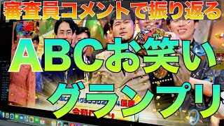 【ABCお笑いグランプリ振り返り】年間1000本漫才を見るお笑い好きが審査員コメントで大会を振り返って勝手に感想。 [upl. by Eillam]