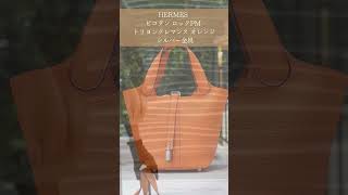 【HERMES】カラフルなピコタンロックを３つご紹介いたします！今だけ、60回まで無金利のショッピングクレジットで、毎月のお支払いが抑えられます。shorts [upl. by Ydoc142]