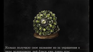 Dark Souls 3 Chloranthy Ring1  Кольцо с зеленоцветом 1 NG [upl. by Eimarrej]