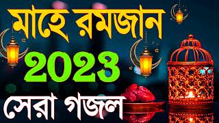 নতুন গজল সেরা গজল  New Bangla Gazal 2023 Ghazal  New Gojol Islamic Gazal 2023 [upl. by Yrrot63]