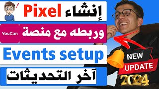 Facebook pixel  Event setup  طريقة إنشاء البكسيل وربطه مع منصة يوكان تحديثات 2024 [upl. by Jada]