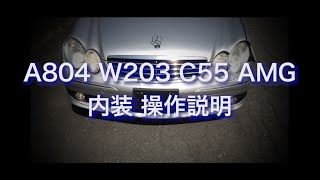 A804 W203 C55 AMG 内装 操作説明 [upl. by Pinto]