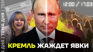 Несколько часов до выборов Как готовятся в Кремле [upl. by Resaec723]