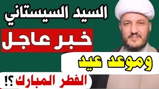 عاجل موعد عيد الفطر المبارك عند السيد السيستاني بحسب كتاب مواقيت الاهله لهذه السنة 2024 ❓❓ [upl. by Idalia]