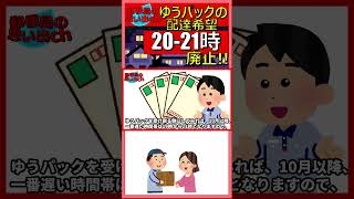 ゆうパックの配達希望時間帯20－21時廃止 ゆうパック 2024年問題 [upl. by Vinia]