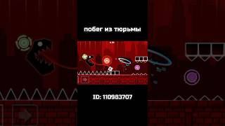 Geometry Dash  Побег из тюрьмы geometrydash gd shorts memes [upl. by Aneetsirhc11]