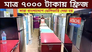 মাত্র 7000 টাকায় ফ্রিজ  ফ্রিজ ক্রয় বিক্রয়used fridge wholesale price in bd used fridge market [upl. by Nosreffej]