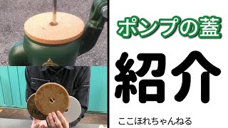 【手押しポンプ】いたずら防止や、水の飛び出し防止。手押しポンプのフタを作ってみました。 これだけ軽減できれば使えます。 [upl. by Henryetta2]