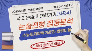 2025학년도 논술전형 수능최저등급자연계열 및 반영비율수리논술로 대학가기시즌44탄 [upl. by Ayot855]