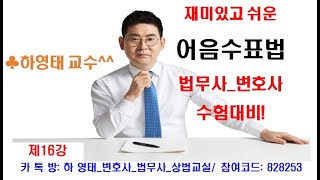 16강어음수표법변호사법무사 수험용 [upl. by Haily]