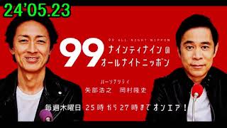 240523「ナインティナインのオールナイトニッポン」 [upl. by Yrreb]