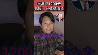 半年で1200倍暴騰した仮想通貨 投資 資産運用 暗号資産 暗号通貨 [upl. by Fu]