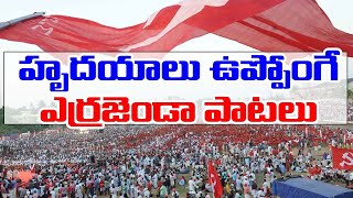 CPIM Special Songs  Communist Songs  Errajanda Songs Comunist Party Of India  CPIM Telangana [upl. by Fulton225]