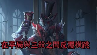 第五人格 在平局與三殺之間反覆橫跳！ [upl. by Felipa]