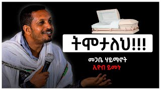 ትሞታለህ መጋቤ ሃይማኖት ኢዮብ ይመኑ Eyob Yimenu Sibket [upl. by Fanchette]