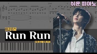 선업튀ost 이클립스  Run Run 쉬운 피아노 악보  계이름  sheet music  easy piano  초보피아노 [upl. by Goldina]