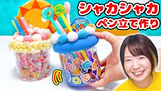 【DIY】シャカシャカゆれる♪すみっコぐらしampディズニーツムツムのオリジナルペン立て作ってみた！！ [upl. by Weisbrodt104]