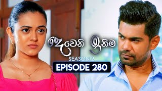 Deweni Inima දෙවෙනි ඉනිම  Season 02  Episode 280  04th November 2024 [upl. by Yelrahs574]