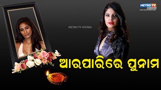 ପଞ୍ଚଭୂତ ରେ ଲୀନ ହେଲେ ପୁନମ II [upl. by Nihhi]