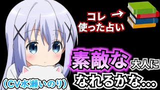 占い結果に水瀬いのりが唖然！？本を使った占いで盛り上がるラジオ【ごちうさラジオ】 [upl. by Shiller]