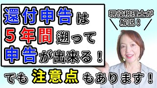 【還付申告】5年後の「いつまで」受け付けてもらえるのかズバリ解説！ [upl. by Verina42]