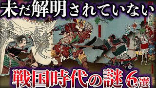 【ゆっくり解説】未だ解明されてない戦国時代の謎６選 [upl. by Guria]