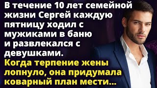 В течение 10 лет брака Сергей жил двойной жизнью Когда терпение жены лопнуло Истории любви до слез [upl. by Anoli16]