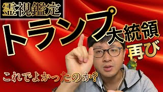 これでよかったのか？ トランプ大統領 霊視鑑定 再び [upl. by Erek630]