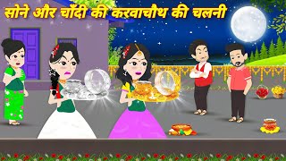 Garib ki chalani  karwachauth ki kahani  LATEST HINDI STORY  STORY IN HIDNI  hindi cartoon story [upl. by Eekram438]