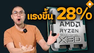 ผลทดสอบ Ryzen 9000X3D โผล่  แรงกว่า 7000X3D 28 [upl. by Lleral]