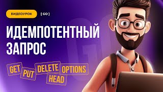 Идемпотентный запрос  Backend Go [upl. by Isborne]