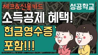 연말정산 신용카드체크카드현금영수증 소득공제 모든것 [upl. by Llewej]