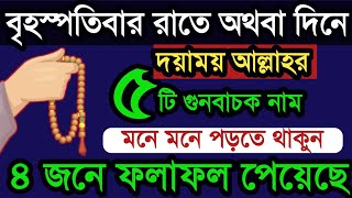 আজ বৃহস্পতিবার রাতে অথবা দিনে ১টি আমল করুন ৪ জনে ফলাফল পেয়েছে। বৃহস্পতিবার রাতের আমল। বেহেশতের পথে [upl. by Dambro178]