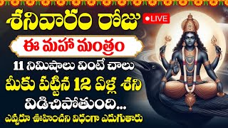 LIVE 🔴 11 నిమిషాలు వింటే 12ఏళ్ళు శని విడిచిపోతుంది  Shani dev mantra  Namo Shani Devya Namaha [upl. by Vaules432]