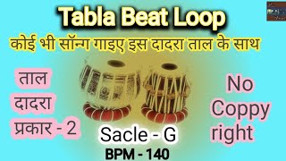 Tabla Rhythm Loop  ताल दादरा प्रकार  2  bpm  140  कोई भी सॉन्ग गाइए इस रिदम के साथ tabla [upl. by Atinnod]