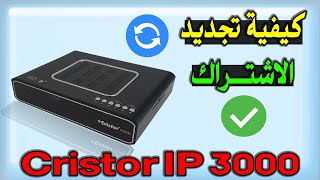 طريقة تجديد اشتراك جهاز كريستور Cristor IP 3000 [upl. by Atinas65]